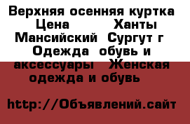 Верхняя осенняя куртка › Цена ­ 800 - Ханты-Мансийский, Сургут г. Одежда, обувь и аксессуары » Женская одежда и обувь   